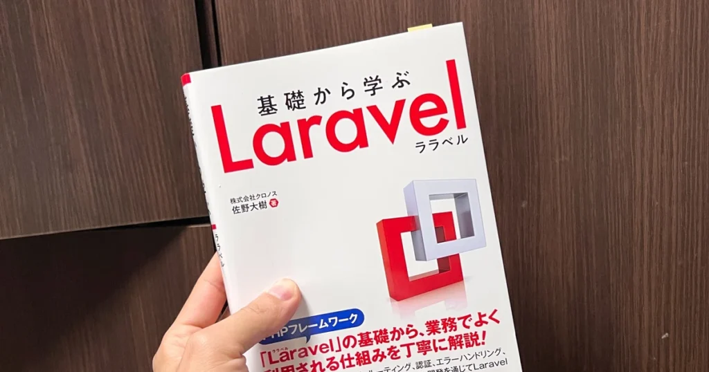 基礎から学ぶLaravel